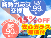 耐熱フロントガラス