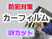 カーフィルム