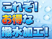 ２年撥水コート