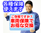 車両保険でガラス交換