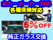 純正ガラス交換
