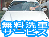 無料洗車サービス