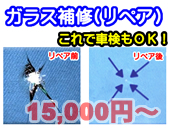 ガラス補修（リペア）