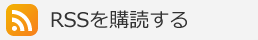このブログを購読