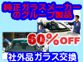 社外品ガラス交換
