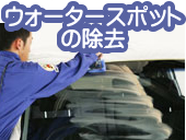 ウォータースポットの除去