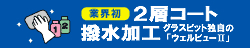 ２年撥水コート