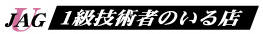 自動車ガラス１級技術者のいる店